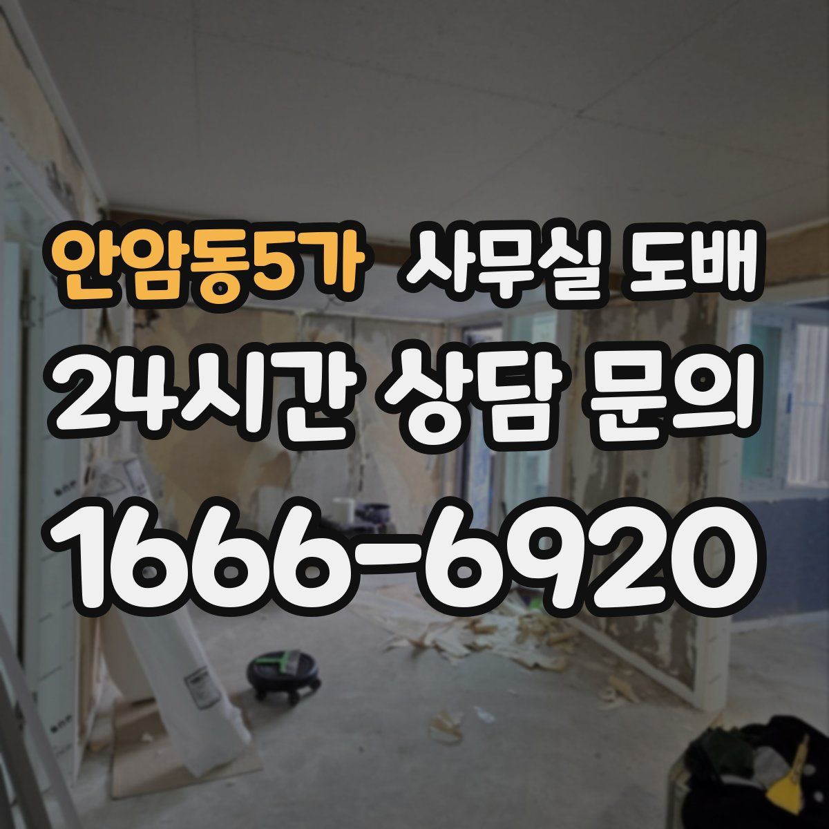 안암동5가 사무실 도배