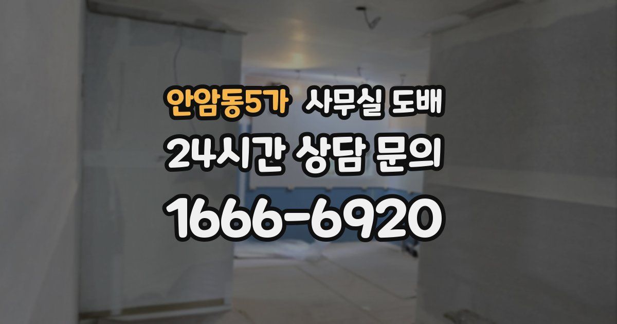 안암동5가 사무실 도배