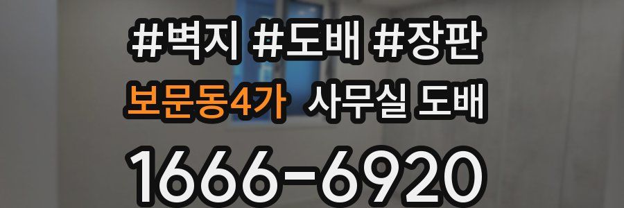 보문동4가 사무실 도배