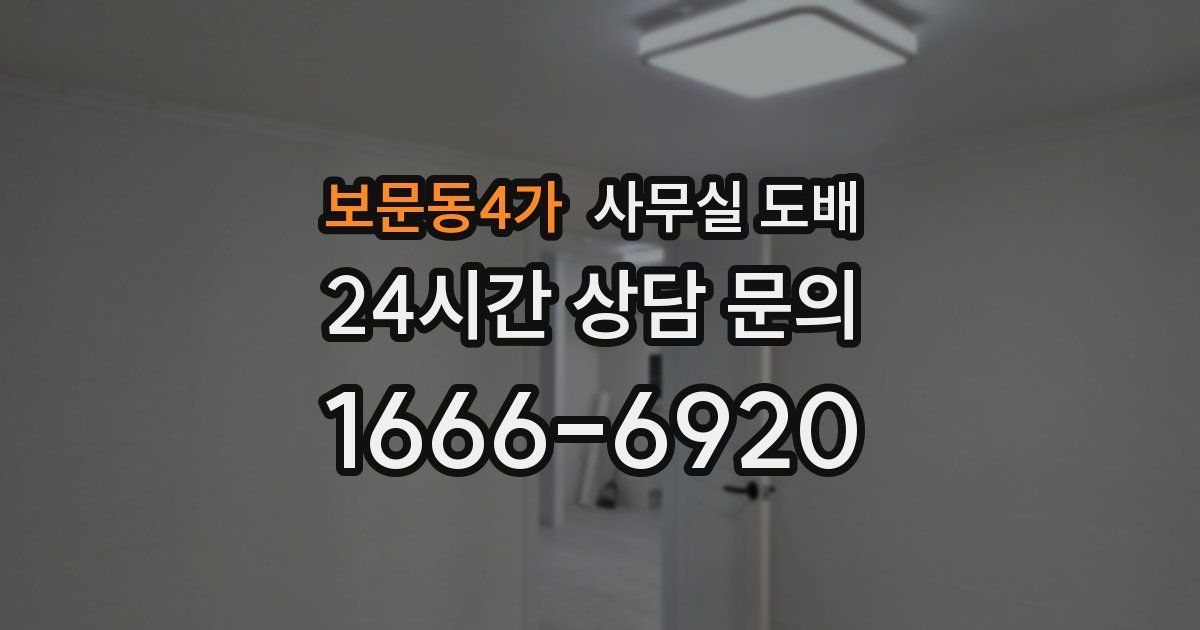 보문동4가 사무실 도배