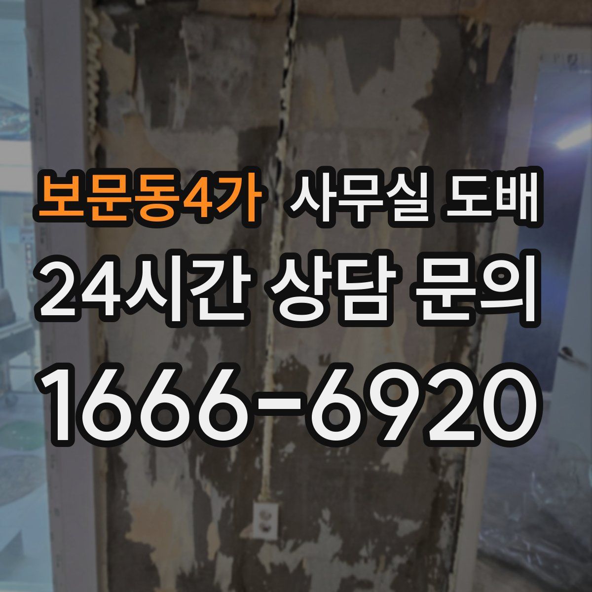 보문동4가 사무실 도배