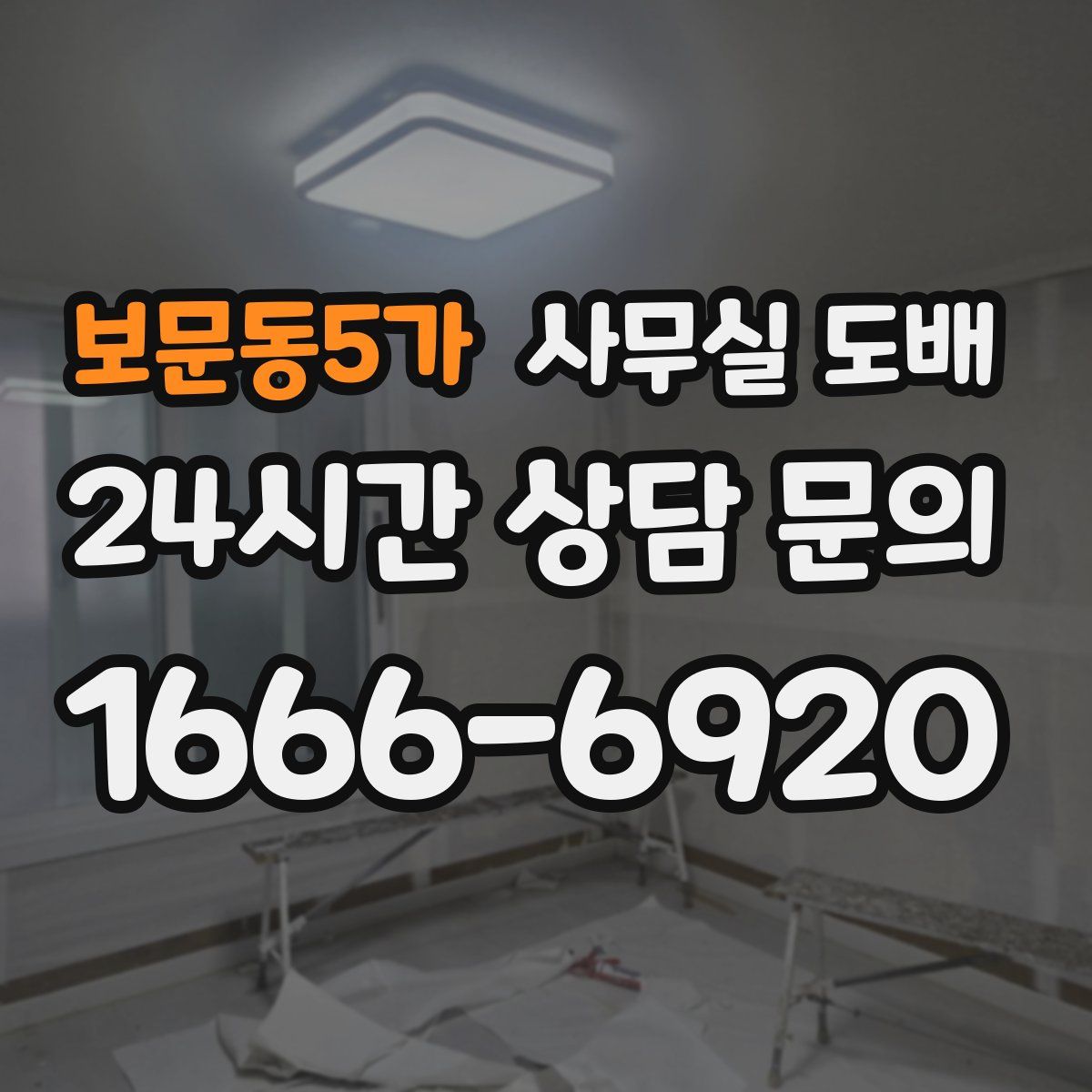 보문동5가 사무실 도배