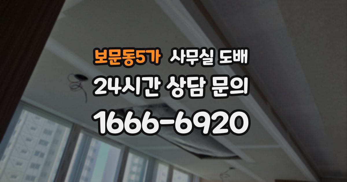 보문동5가 사무실 도배