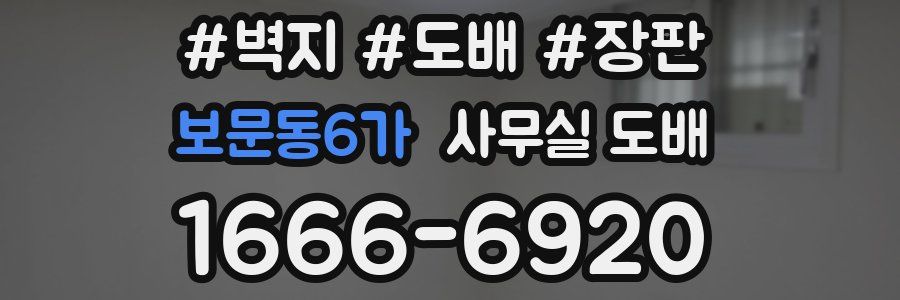 보문동6가 사무실 도배