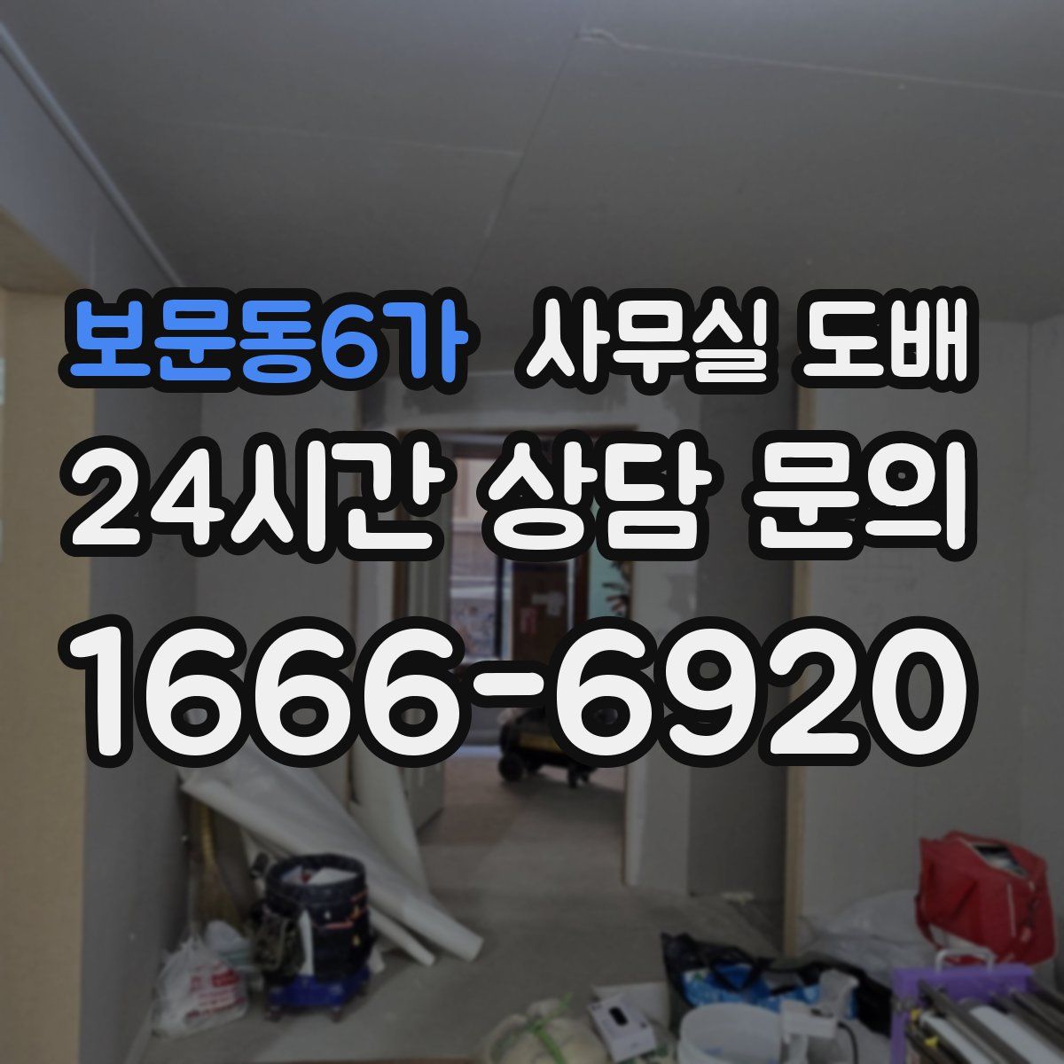 보문동6가 사무실 도배