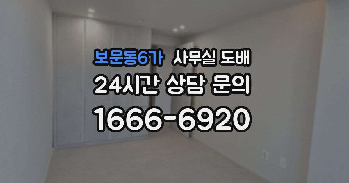 보문동6가 사무실 도배