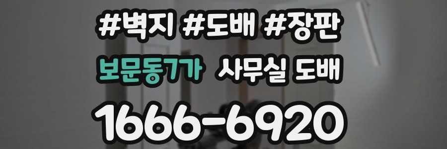 보문동7가 사무실 도배