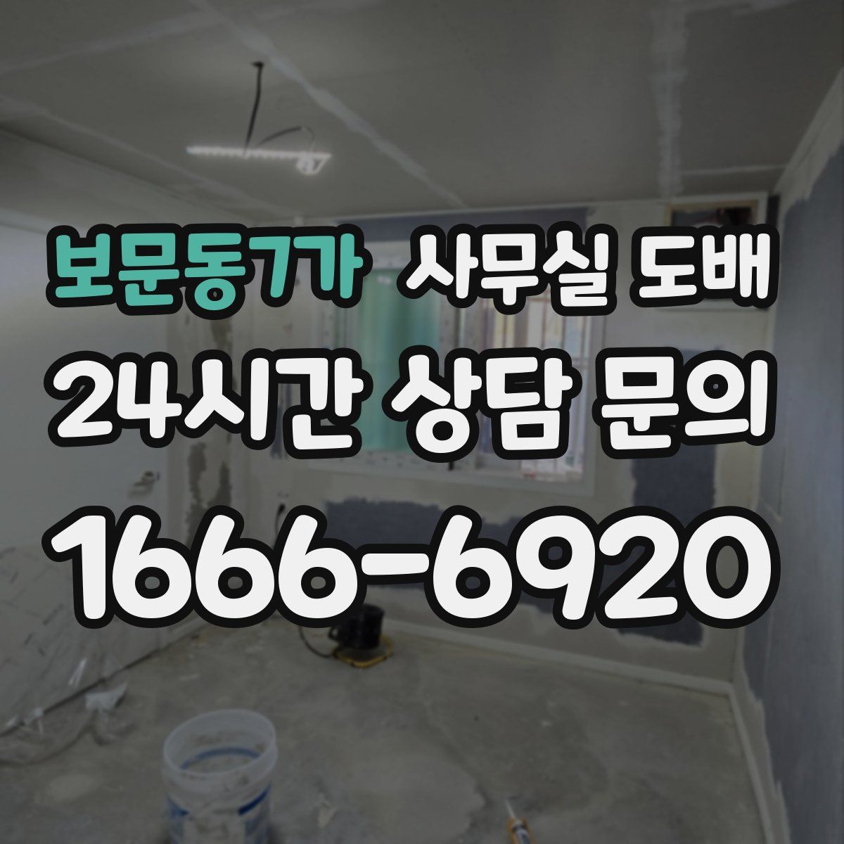 보문동7가 사무실 도배