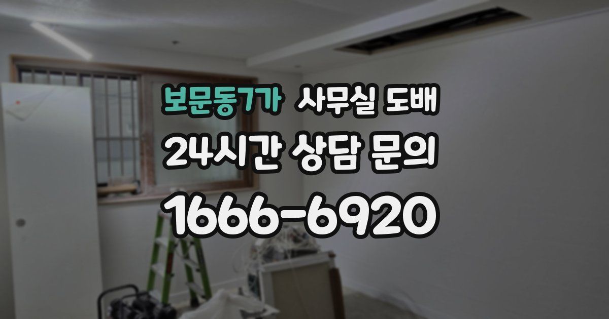 보문동7가 사무실 도배