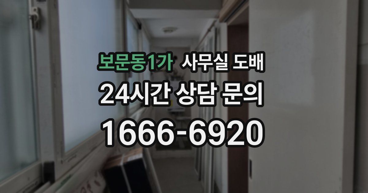 보문동1가 사무실 도배