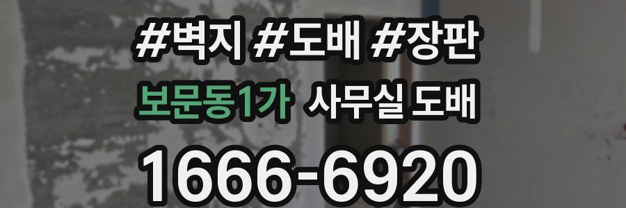 보문동1가 사무실 도배