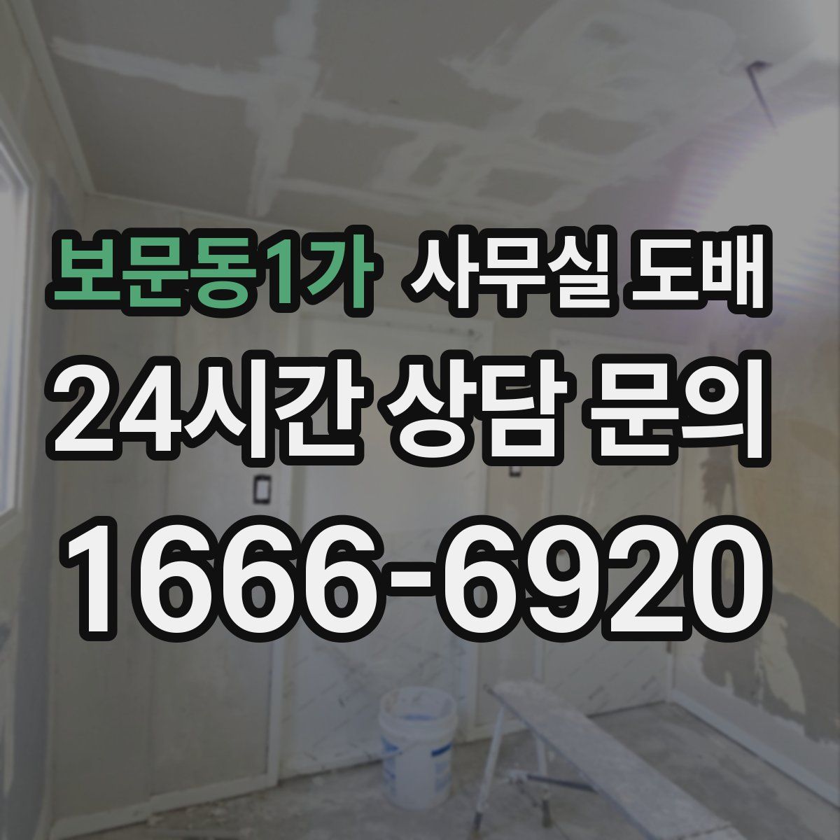 보문동1가 사무실 도배