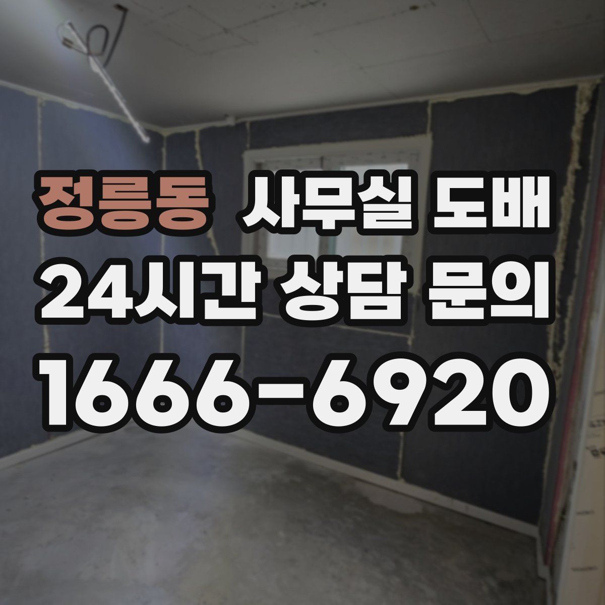 정릉동 사무실 도배