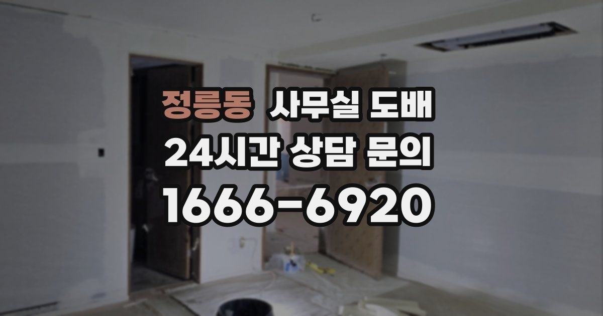 정릉동 사무실 도배