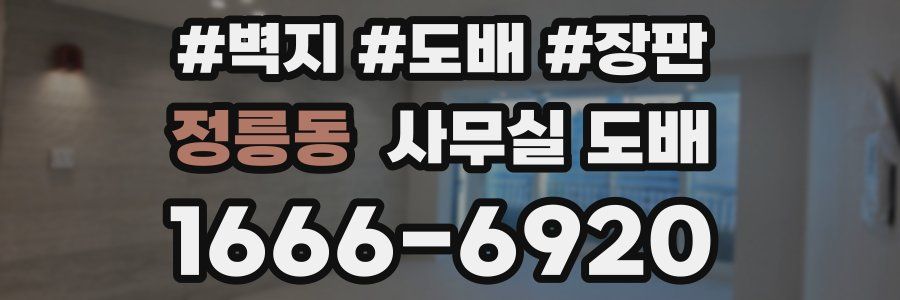 정릉동 사무실 도배