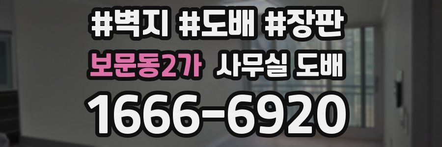 보문동2가 사무실 도배
