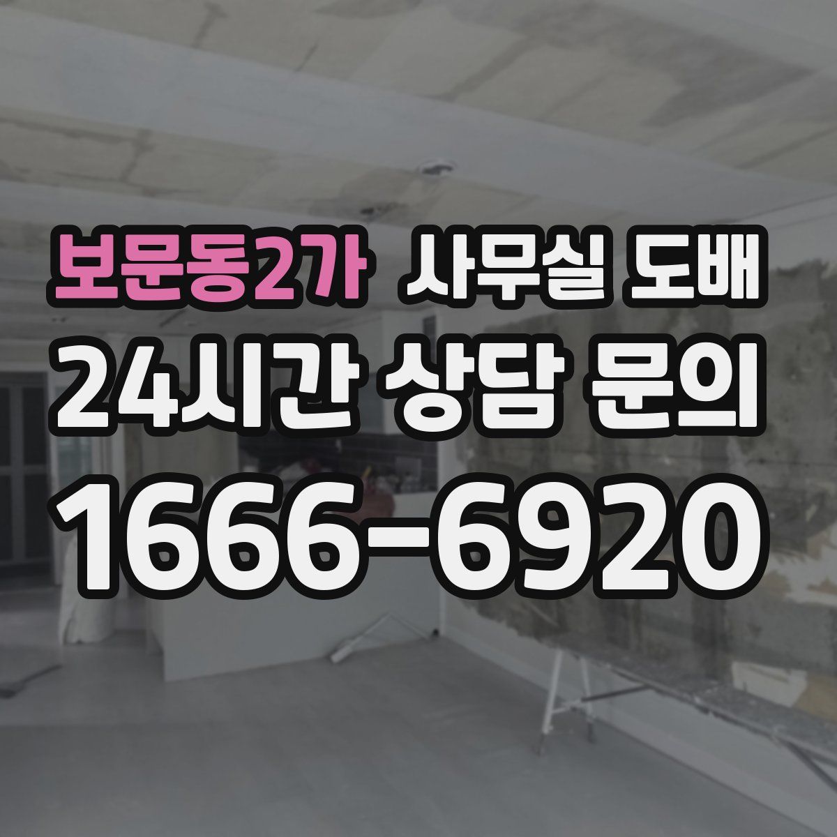 보문동2가 사무실 도배