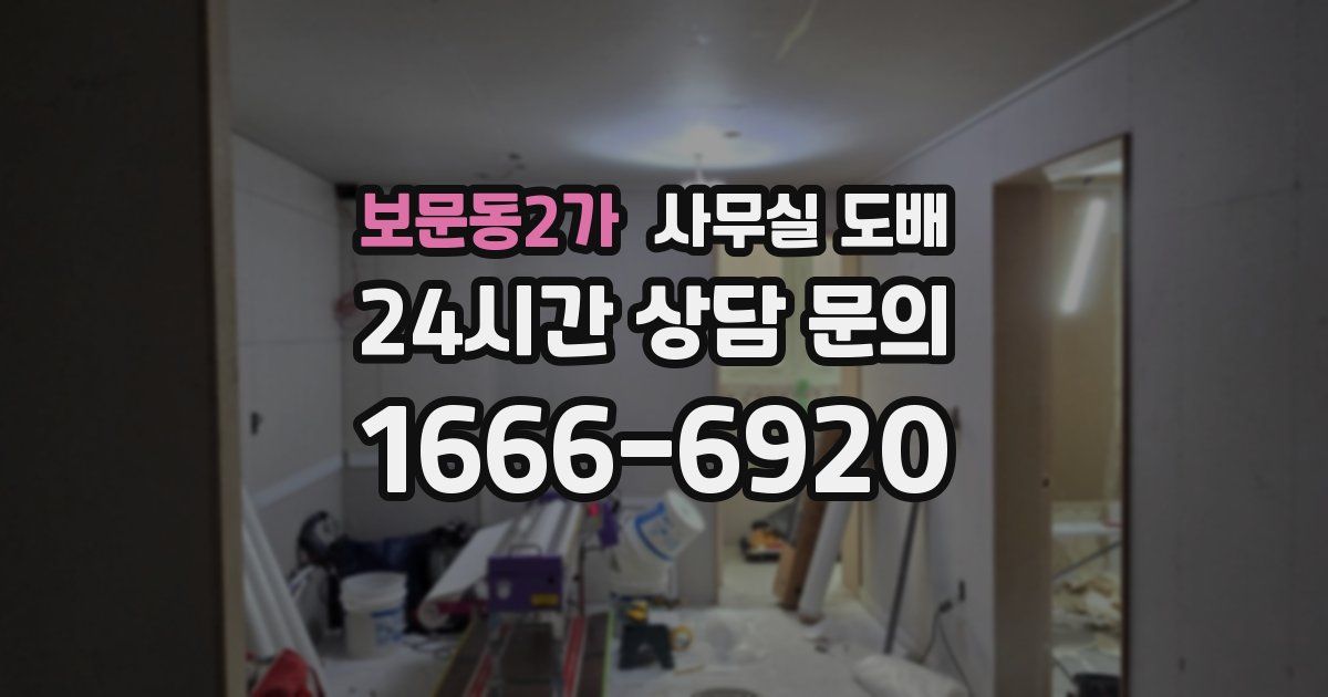 보문동2가 사무실 도배
