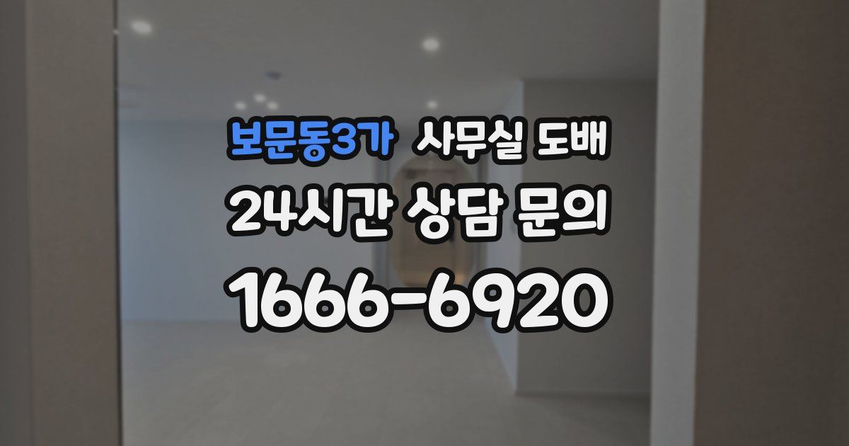 보문동3가 사무실 도배