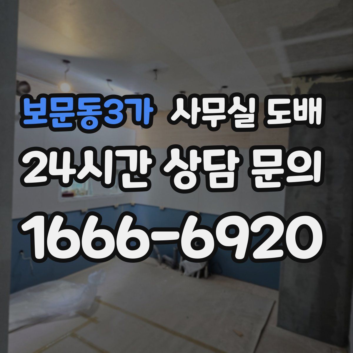 보문동3가 사무실 도배