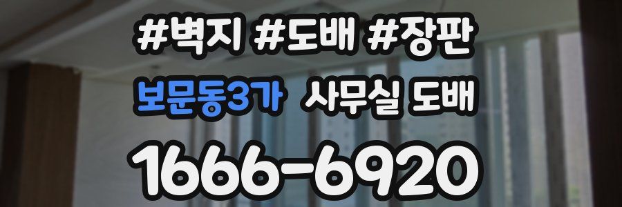 보문동3가 사무실 도배
