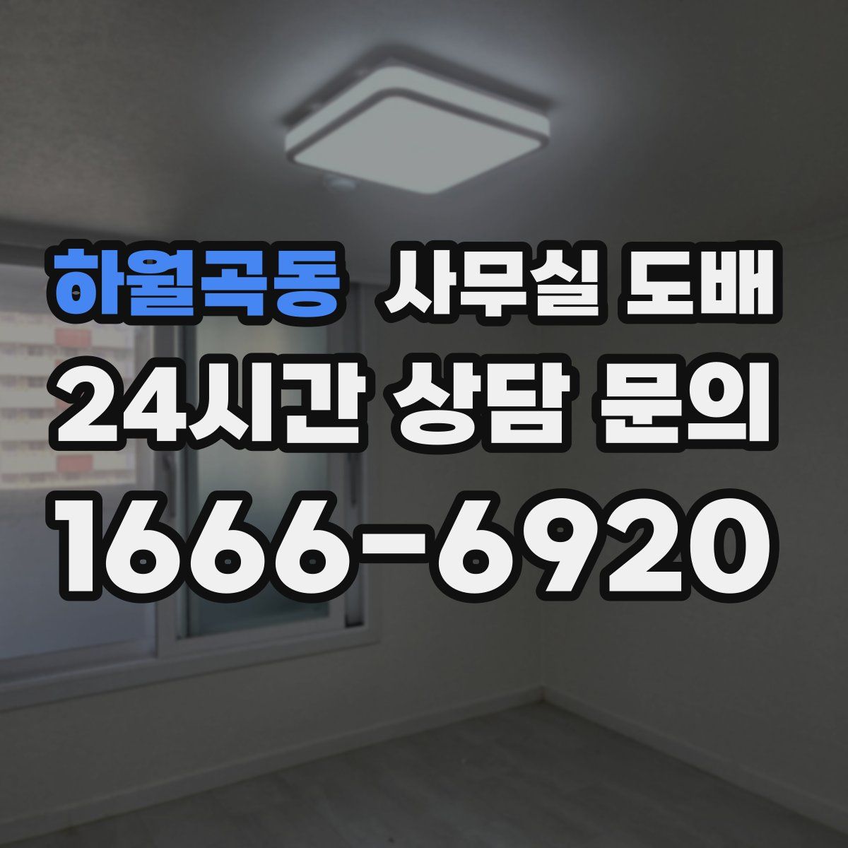 하월곡동 사무실 도배
