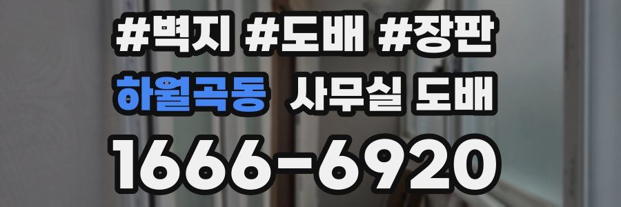 하월곡동 사무실 도배