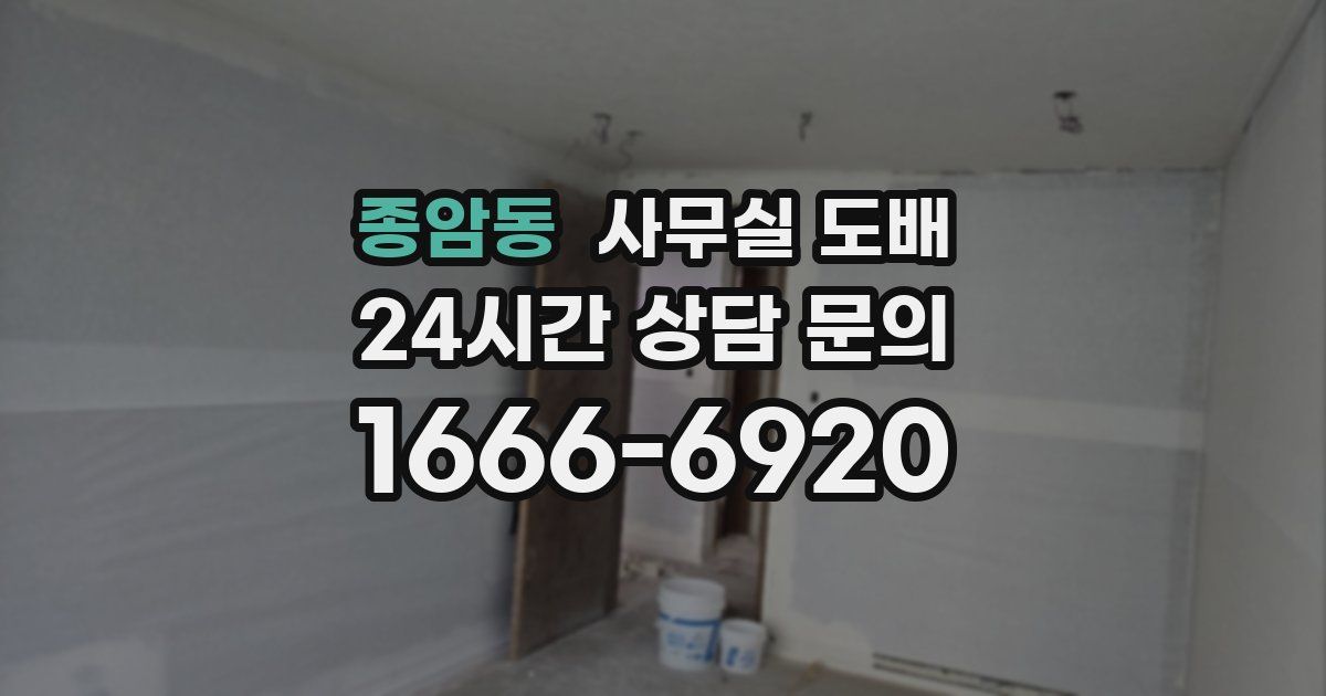 종암동 사무실 도배