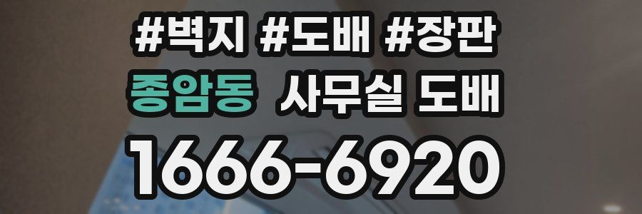종암동 사무실 도배