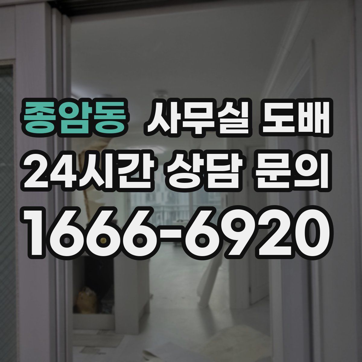 종암동 사무실 도배