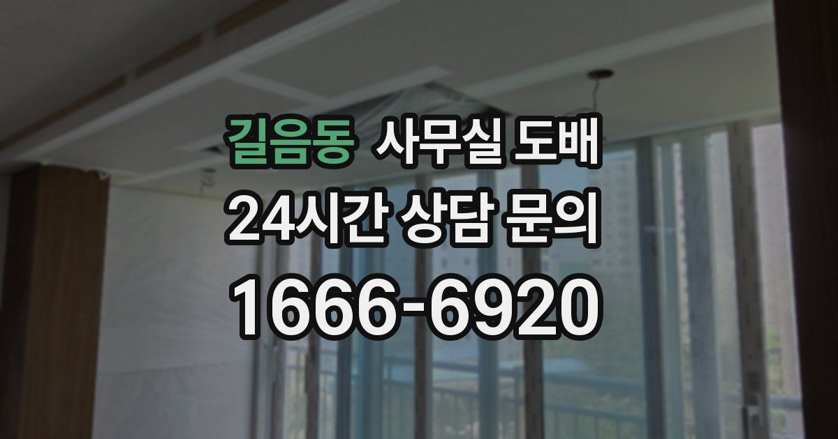 길음동 사무실 도배