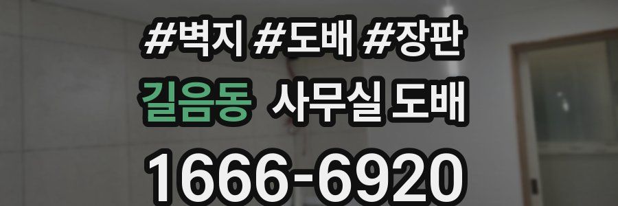 길음동 사무실 도배