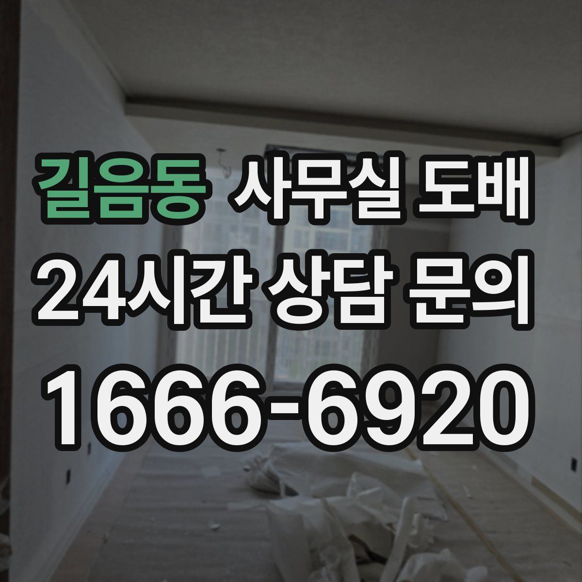 길음동 사무실 도배