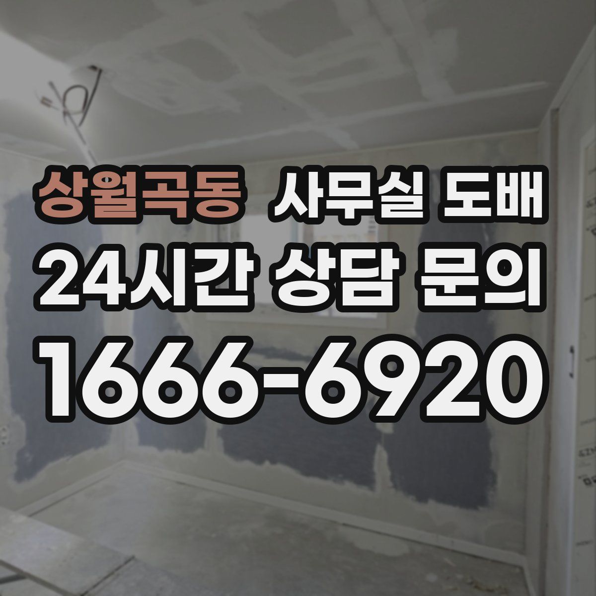 상월곡동 사무실 도배