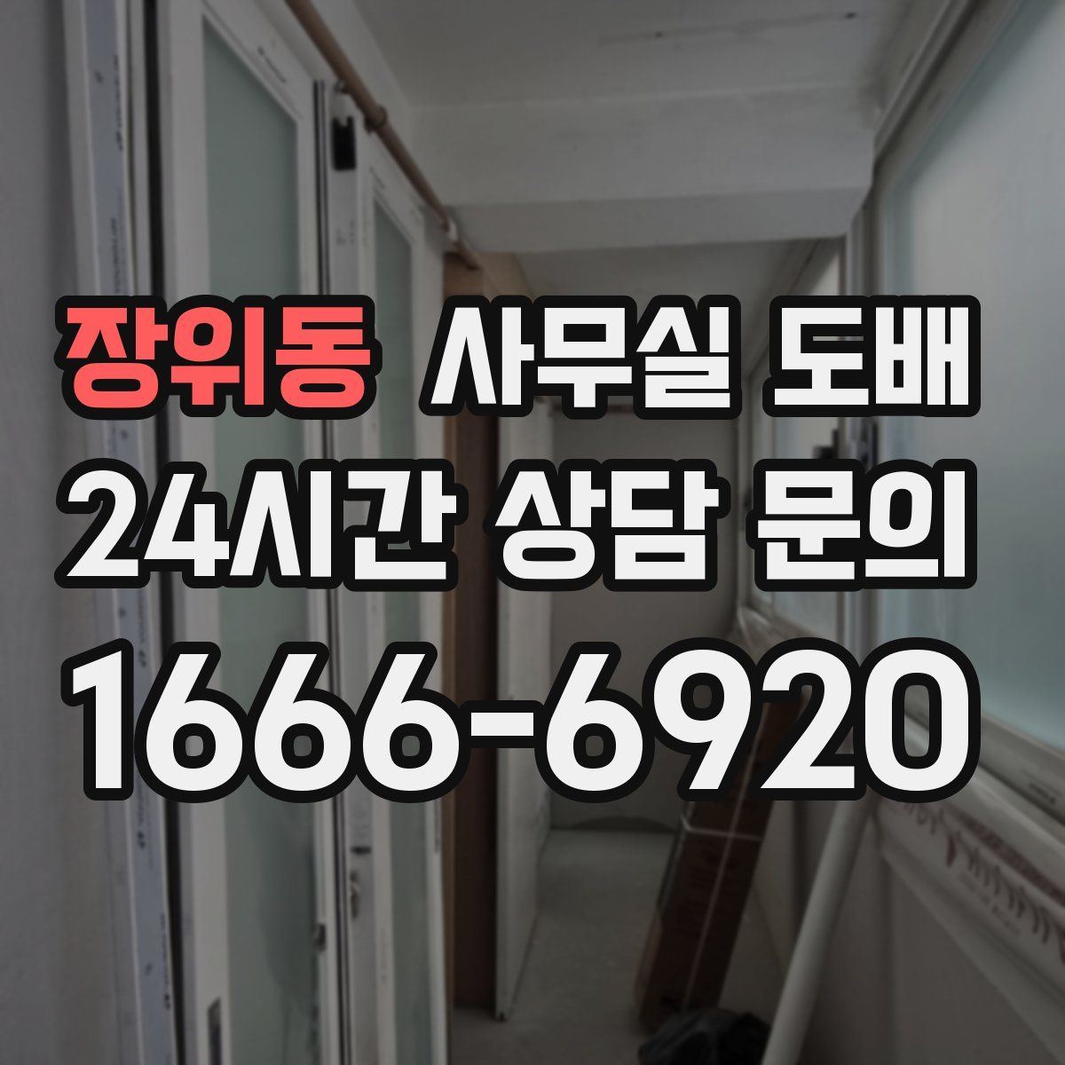 장위동 사무실 도배