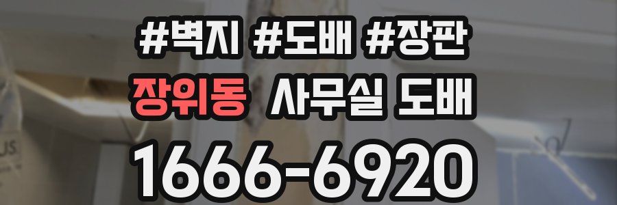 장위동 사무실 도배