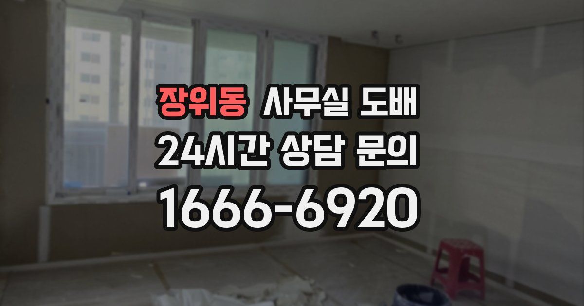 장위동 사무실 도배