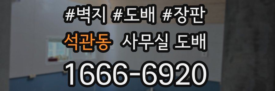 석관동 사무실 도배