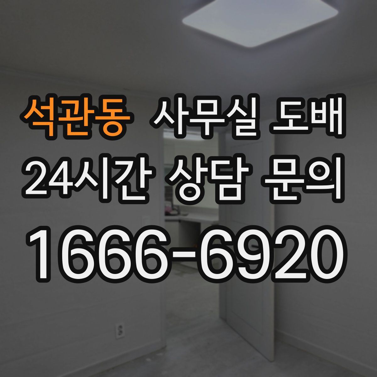석관동 사무실 도배