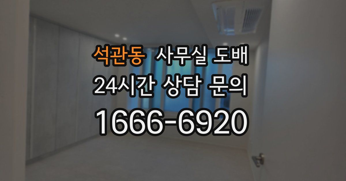 석관동 사무실 도배