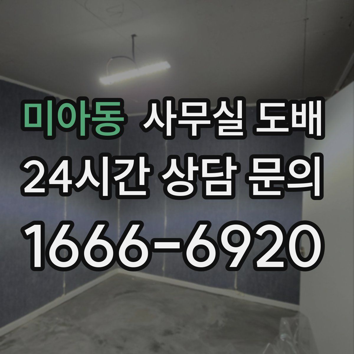 미아동 사무실 도배