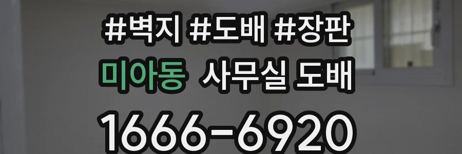 미아동 사무실 도배