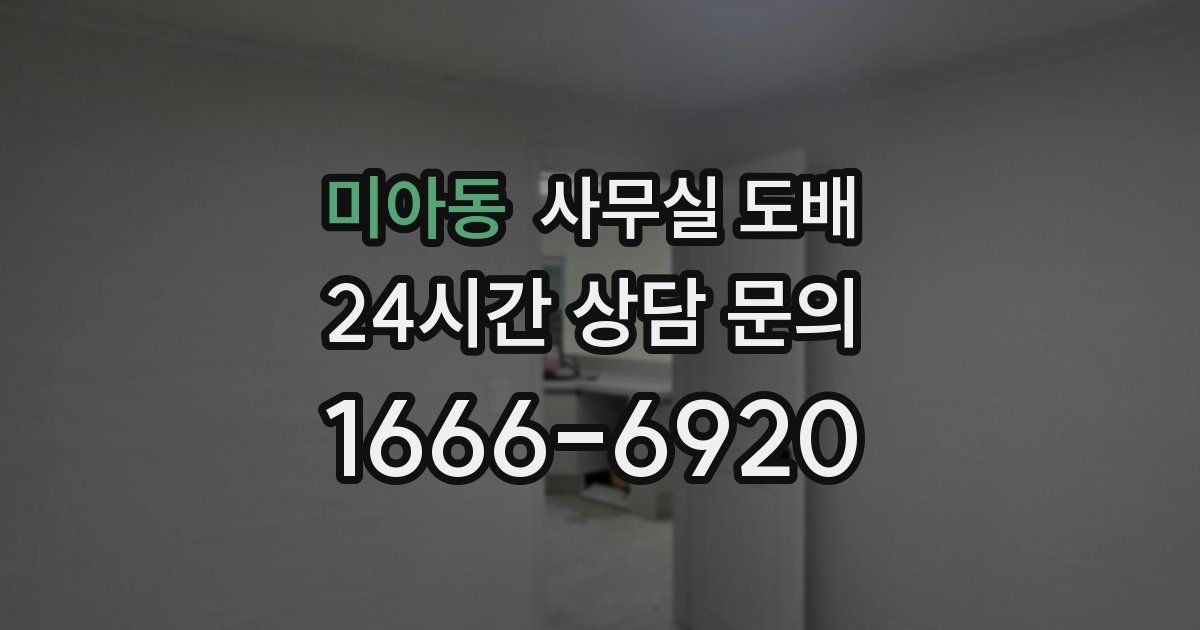 미아동 사무실 도배