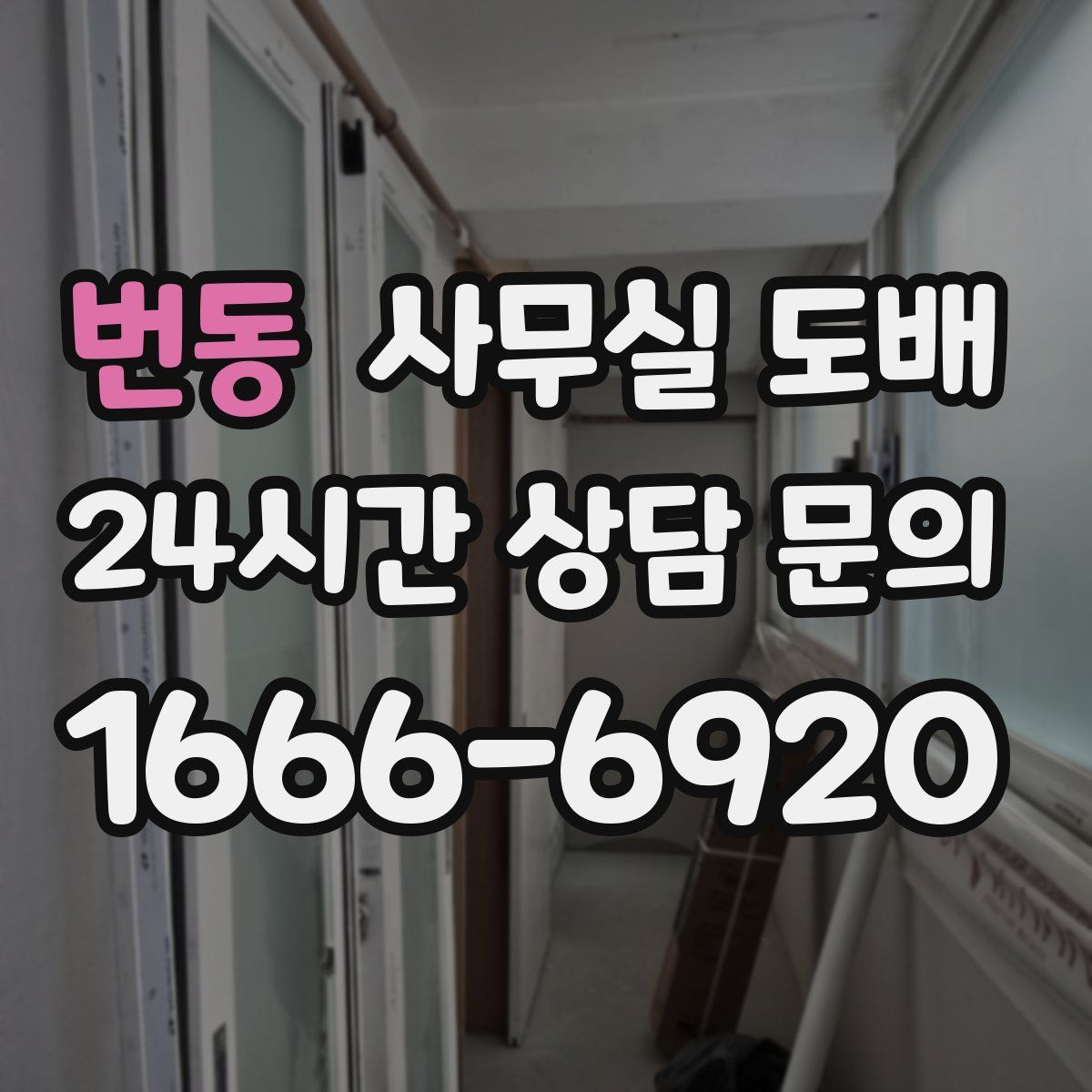 번동 사무실 도배