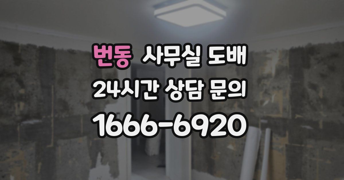 번동 사무실 도배