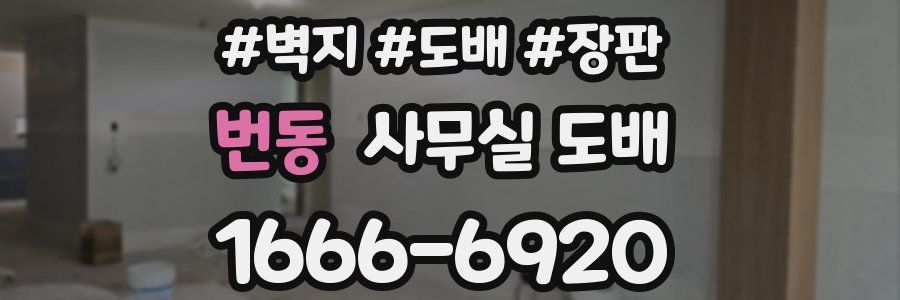 번동 사무실 도배