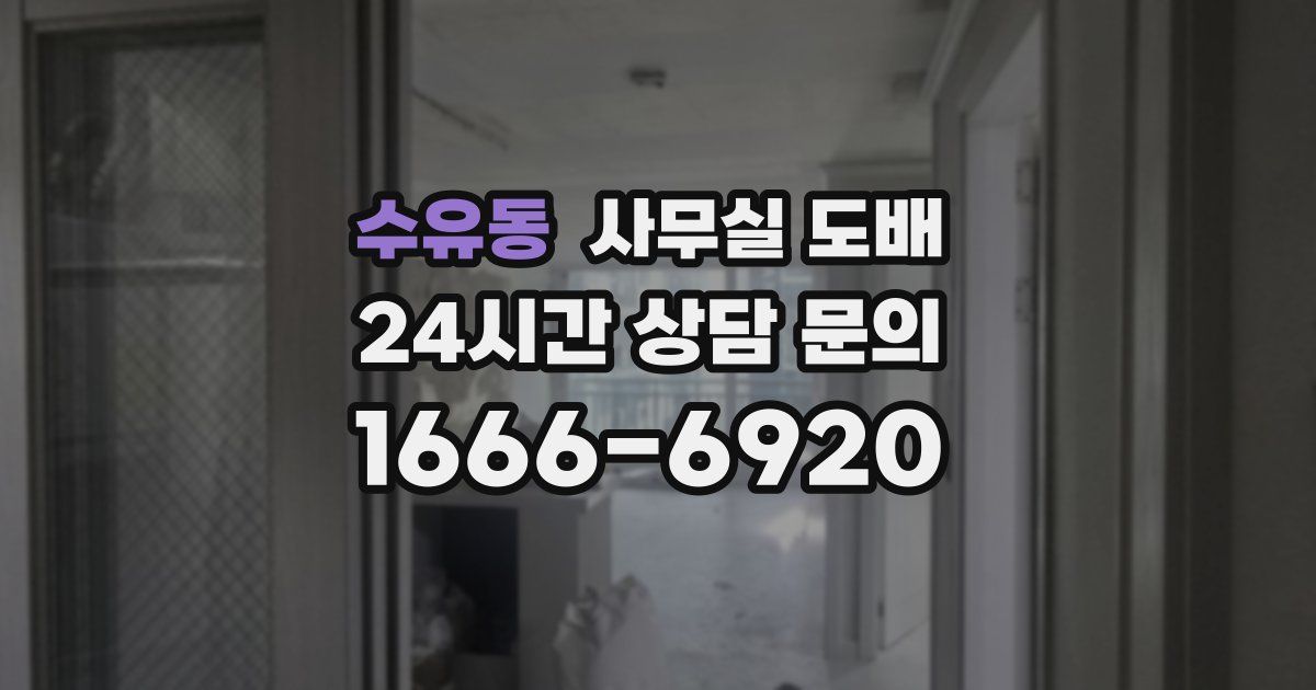 수유동 사무실 도배