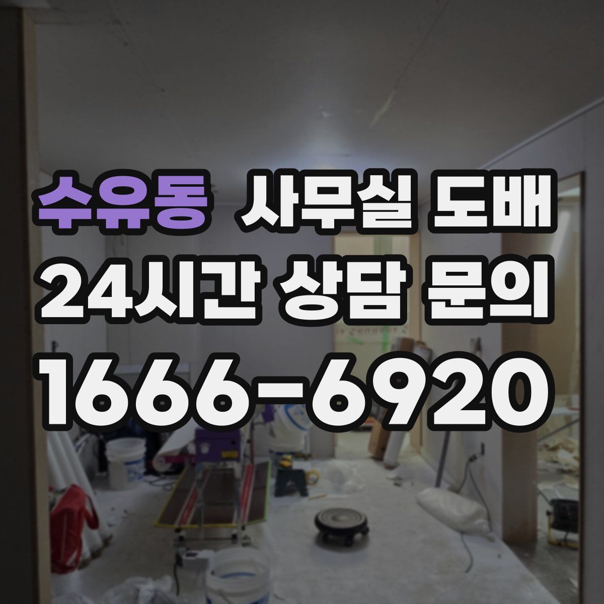 수유동 사무실 도배
