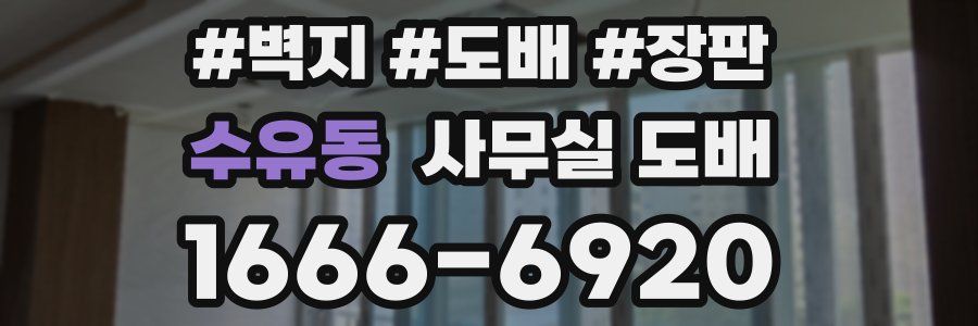 수유동 사무실 도배