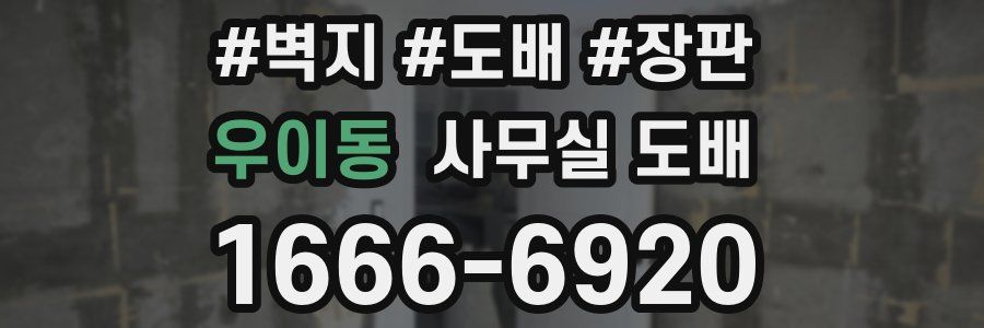 우이동 사무실 도배